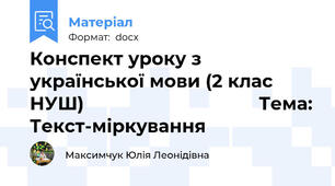 Конспект уроку з української мови (2 клас НУШ)                                  Тема: Текст-міркування