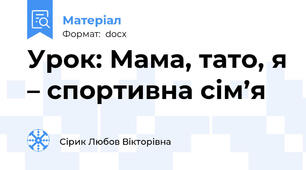 Урок: Мама, тато, я – спортивна сім’я