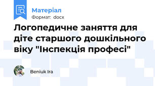 Логопедичне заняття для діте старшого дошкільного віку "Інспекція професі"