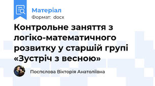 Контрольне заняття з логіко-математичного розвитку у старшій групі «Зустріч з весною»