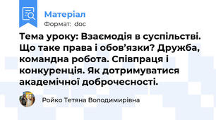 Тема уроку: Взаємодія в суспільстві. Що таке права і обов’язки? Дружба, командна робота. Співпраця і конкуренція. Як дотримуватися академічної доброчесності.