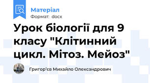 Урок біології для 9 класу "Клітинний цикл. Мітоз. Мейоз"