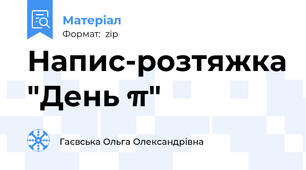 Напис-розтяжка "День π"