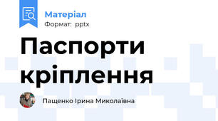 Паспорти кріплення