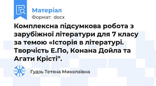 Комплексна підсумкова робота з зарубіжної літератури для 7 класу за темою «Історія в літературі. Творчість Е.По, Конана Дойла та Агати Крісті".