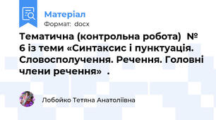 Тематична (контрольна робота)  № 6 із теми «Синтаксис і пунктуація. Словосполучення. Речення. Головні члени речення»  .