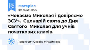 «Чекаємо Миколая і довіряємо ЗСУ».  Сценарій свята до Дня Святого  Миколая для учнів початкових класів.