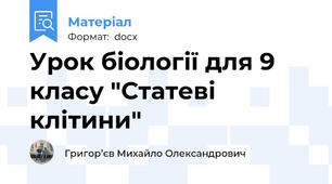 Урок біології для 9 класу "Статеві клітини"