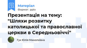 Презентація на тему: "Шляхи розвитку католицької та православної церкви в Середньовіччі"