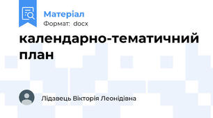 календарно-тематичний план