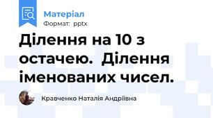 Ділення на 10 з остачею.  Ділення іменованих чисел.
