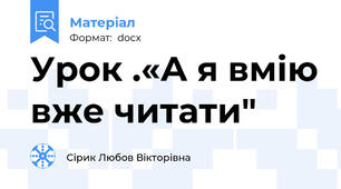 Урок .«А я вмію вже читати"