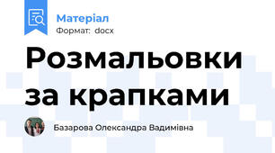 Розмальовки за крапками