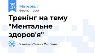 Тренінг на тему "Ментальне здоров'я"