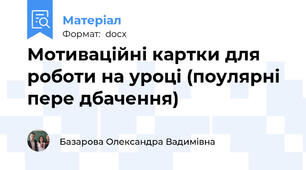 Мотиваційні картки для роботи на уроці (поулярні пере дбачення)