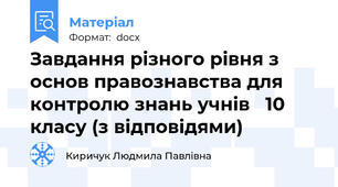 Завдання різного рівня з основ правознавства для контролю знань учнів   10 класу (з відповідями)
