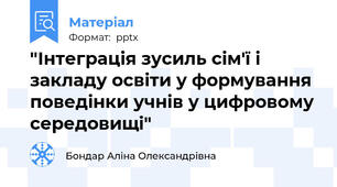 "Інтеграція зусиль сім'ї і закладу освіти у формування поведінки учнів у цифровому середовищі"