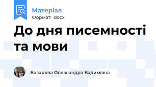 До дня писемності та мови