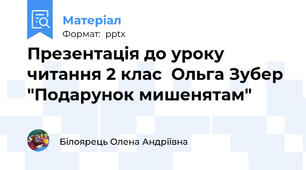 Презентація до уроку  читання 2 клас  Ольга Зубер "Подарунок мишенятам"