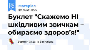 Буклет "Скажемо НІ шкідливим звичкам – обираємо здоров’я!"