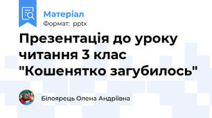 Презентація до уроку  читання 3 клас "Кошенятко загубилось"