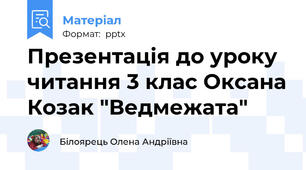Презентація до уроку  читання 3 клас Оксана Козак "Ведмежата"