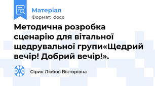 Методична розробка сценарію для вітальної  щедрувальної групи«Щедрий вечір! Добрий вечір!».