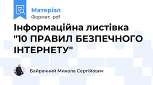 Інформаційна листівка "10 ПРАВИЛ БЕЗПЕЧНОГО ІНТЕРНЕТУ"