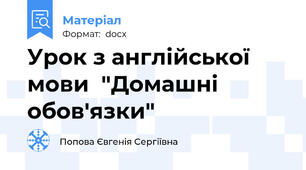 Урок з англійської мови  "Домашні обов'язки"