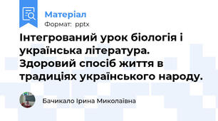Інтегрований урок біологія і українська література. Здоровий спосіб життя в традиціях українського народу.