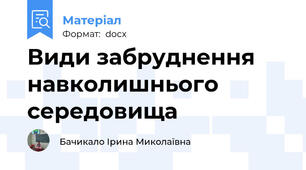 Види забруднення навколишнього середовища