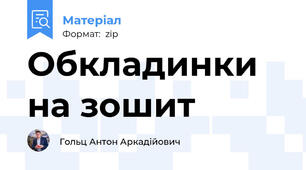 Обкладинки на зошит