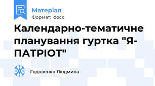 Календарно-тематичне планування гуртка "Я- ПАТРІОТ"