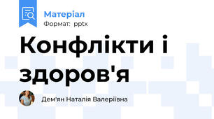 Конфлікти і здоров'я