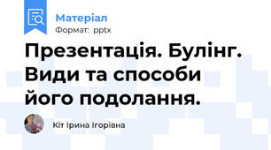 Презентація. Булінг. Види та способи його подолання.