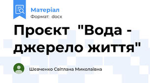 Проєкт  "Вода - джерело життя"