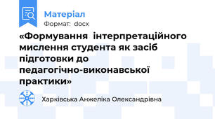 «Формування  інтерпретаційного   мислення студента як засіб  підготовки до  педагогічно-виконавської  практики»
