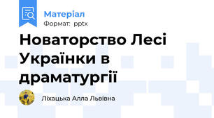 Новаторство Лесі Українки в драматургії