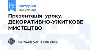 Презентація  уроку. ДЕКОРАТИВНО-УЖИТКОВЕ МИСТЕЦТВО