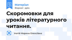 Скоромовки для уроків літературного читання.