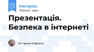 Презентація. Безпека в інтернеті