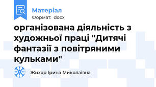 організована діяльність з художньої праці "Дитячі фантазії з повітряними кульками"