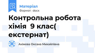 Контрольна робота хімія  9 клас( екстернат)