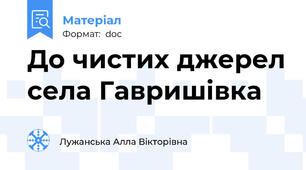 До чистих джерел села Гавришівка