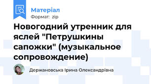 Новогодний утренник для яслей "Петрушкины сапожки" (музыкальное сопровождение)