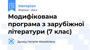 Модифікована програма з зарубіжної літератури (7 клас)