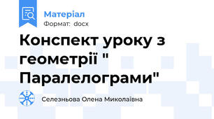 Конспект уроку з геометрії " Паралелограми"