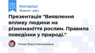 Презентація "Виявлення впливу людини на різноманіття рослин. Правила поведінки у природі."