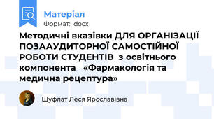 Методичні вказівки ДЛЯ ОРГАНІЗАЦІЇ ПОЗААУДИТОРНОЇ САМОСТІЙНОЇ РОБОТИ СТУДЕНТІВ  з освітнього компонента   «Фармакологія та медична рецептура»