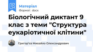 Біологічний диктант 9 клас з теми "Структура еукаріотичної клітини"